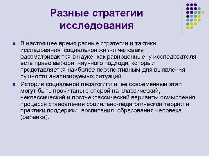Разные стратегии исследования l l В настоящее время разные стратегии и тактики исследования социальной