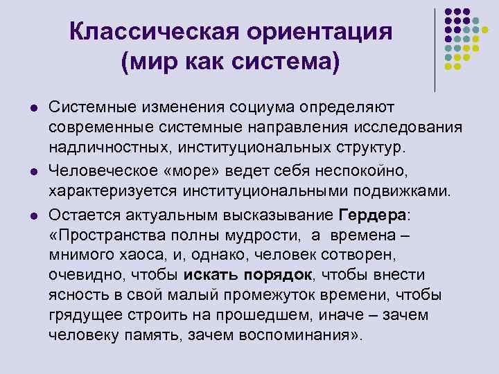 Классическая ориентация (мир как система) l l l Системные изменения социума определяют современные системные