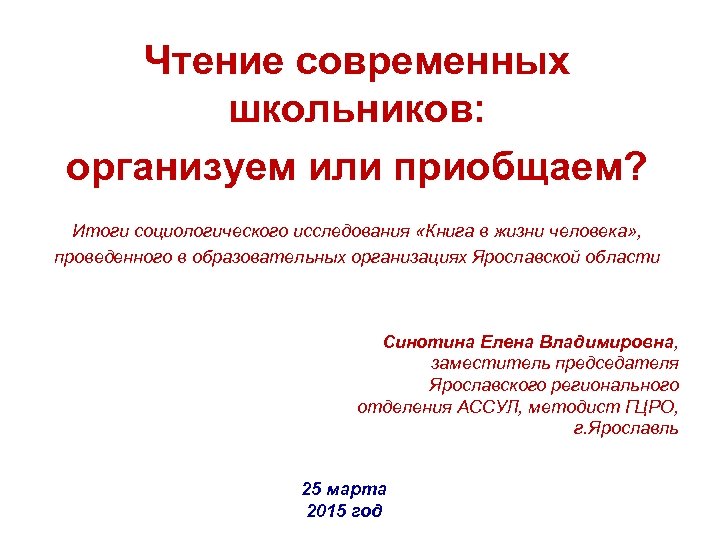 Чтение современных школьников: организуем или приобщаем? Итоги социологического исследования «Книга в жизни человека» ,