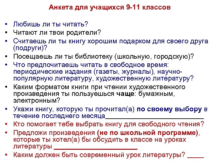 Анкета для учащихся 9 -11 классов • Любишь ли ты читать? • Читают ли