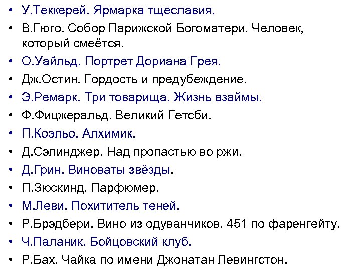  • У. Теккерей. Ярмарка тщеславия. • В. Гюго. Собор Парижской Богоматери. Человек, который