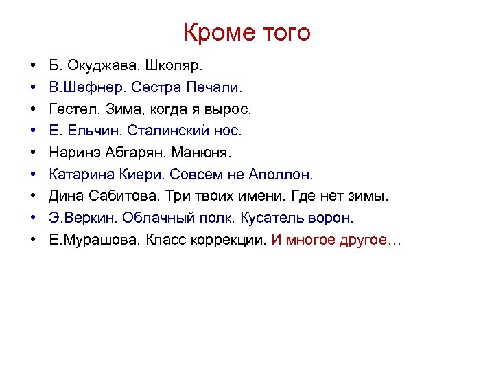 Кроме того • • • Б. Окуджава. Школяр. В. Шефнер. Сестра Печали. Гестел. Зима,