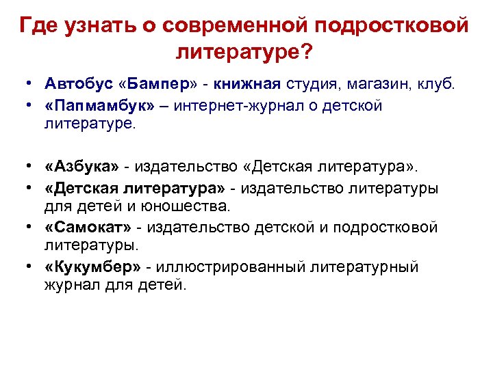 Где узнать о современной подростковой литературе? • Автобус «Бампер» - книжная студия, магазин, клуб.