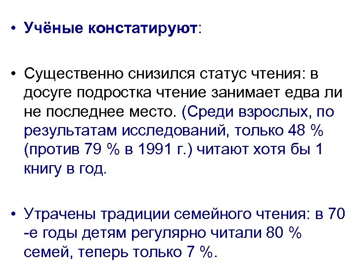  • Учёные констатируют: • Существенно снизился статус чтения: в досуге подростка чтение занимает