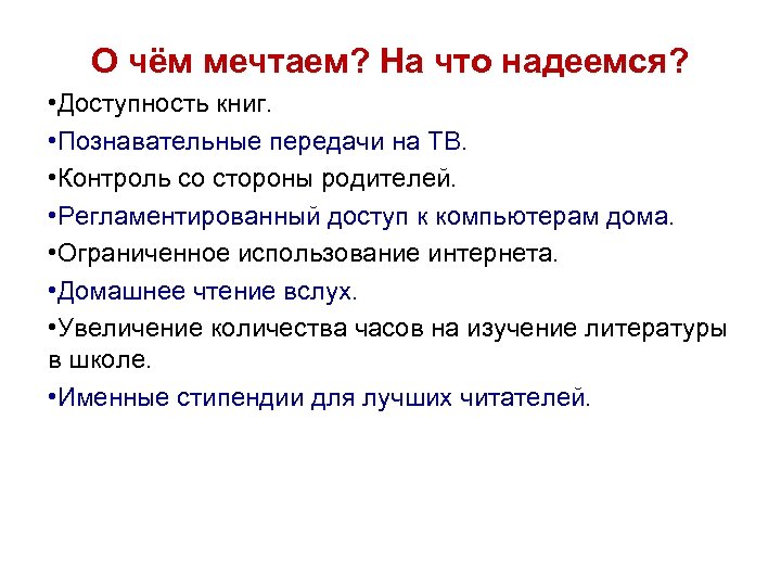 О чём мечтаем? На что надеемся? • Доступность книг. • Познавательные передачи на ТВ.