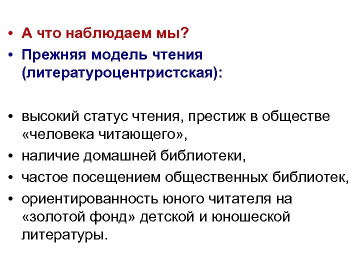  • А что наблюдаем мы? • Прежняя модель чтения (литературоцентристская): • высокий статус