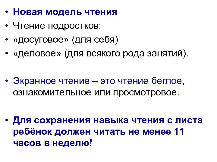  • • Новая модель чтения Чтение подростков: «досуговое» (для себя) «деловое» (для всякого