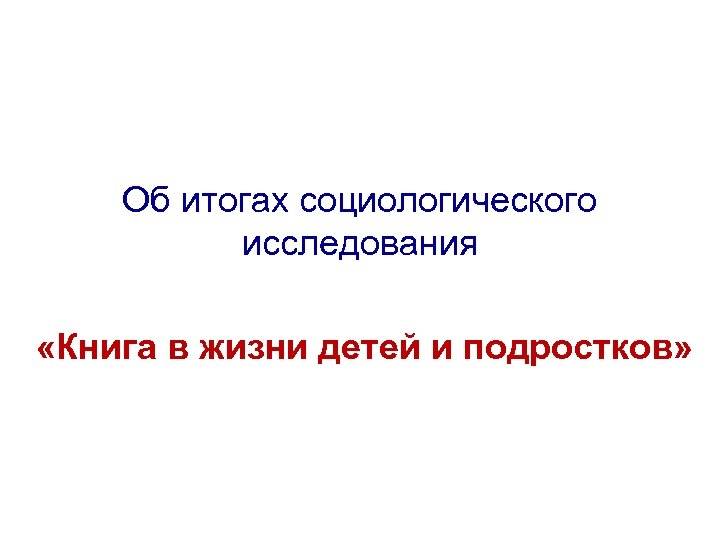 Об итогах социологического исследования «Книга в жизни детей и подростков» 