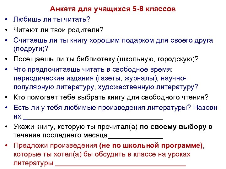  • • • Анкета для учащихся 5 -8 классов Любишь ли ты читать?