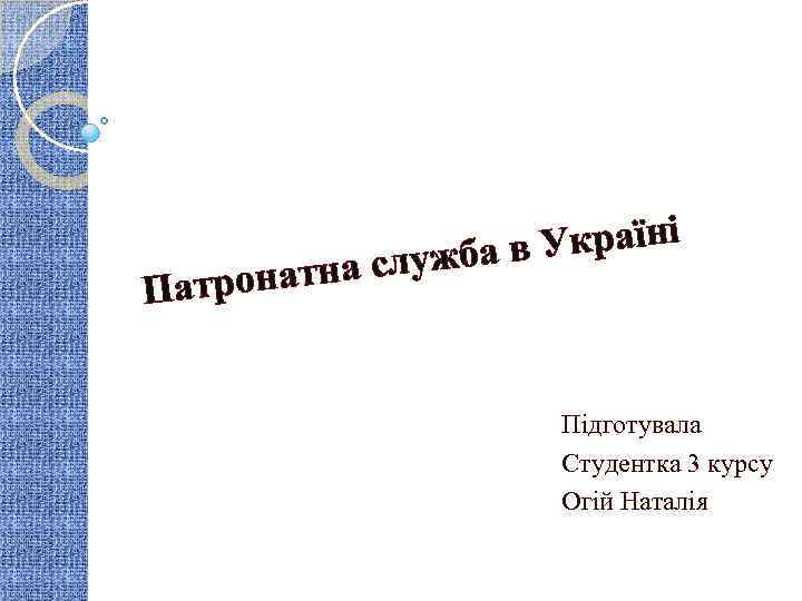 ронатна Пат Україні лужба в с Підготувала Студентка 3 курсу Огій Наталія 