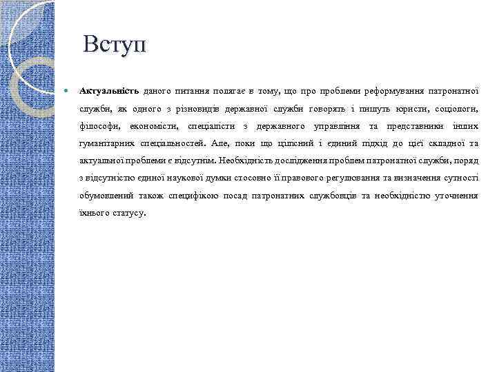 Вступ Актуальність даного питання полягає в тому, що проблеми реформування патронатної служби, як одного