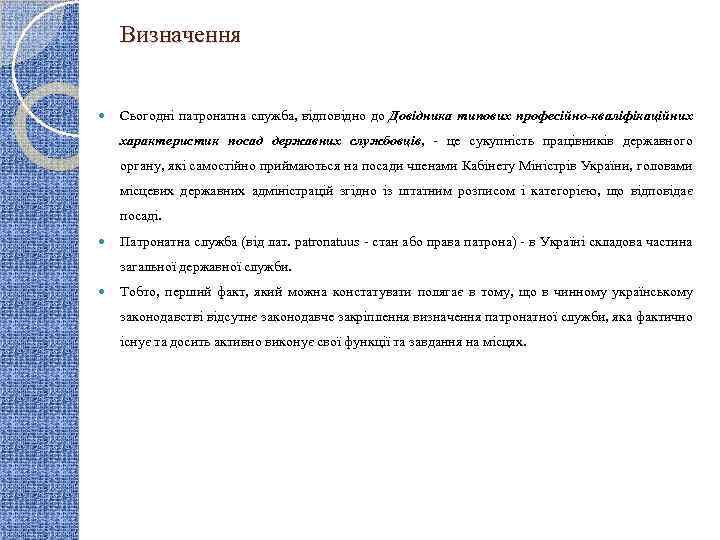 Визначення Сьогодні патронатна служба, відповідно до Довідника типових професійно-кваліфікаційних характеристик посад державних службовців, -