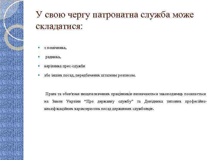 У свою чергу патронатна служба може складатися: з помічника, радника, керівника прес-служби або інших