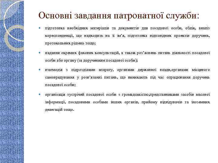 Основні завдання патронатної служби: підготовка необхідних матеріалів та документів для посадової особи, облік, аналіз