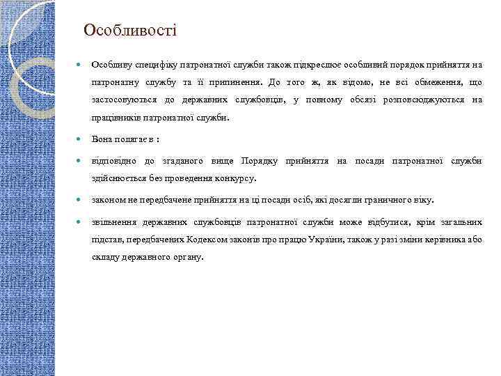 Особливості Особливу специфіку патронатної служби також підкреслює особливий порядок прийняття на патронатну службу та