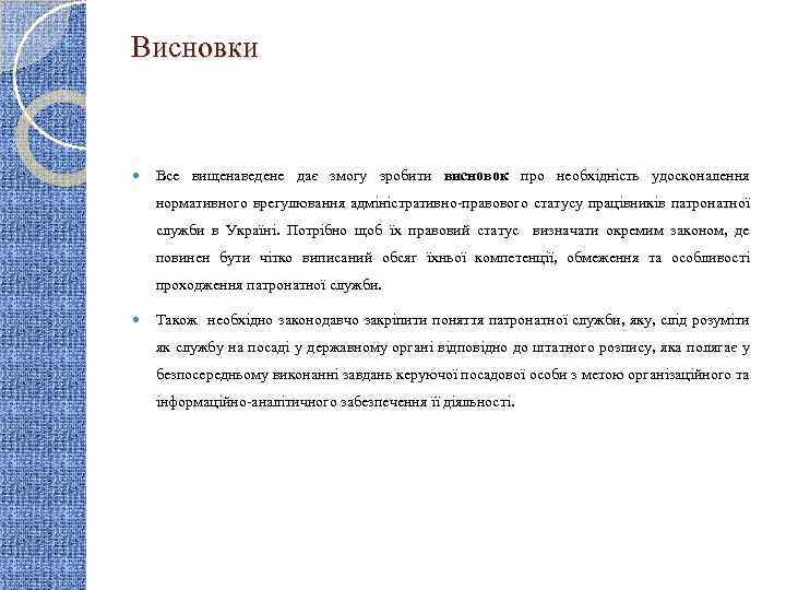 Висновки Все вищенаведене дає змогу зробити висновок про необхідність удосконалення нормативного врегулювання адміністративно-правового статусу