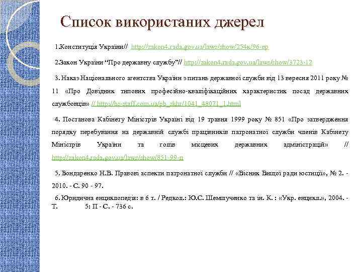 Список використаних джерел 1. Конституція України// http: //zakon 4. rada. gov. ua/laws/show/254 к/96 -вр