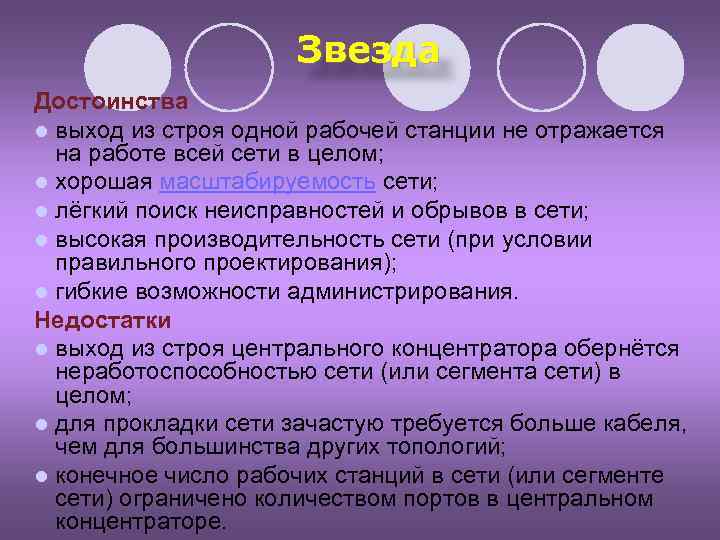 Звезда Достоинства l выход из строя одной рабочей станции не отражается на работе всей