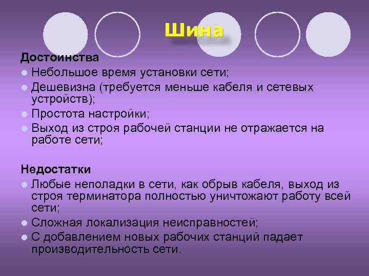 Шина Достоинства l Небольшое время установки сети; l Дешевизна (требуется меньше кабеля и сетевых
