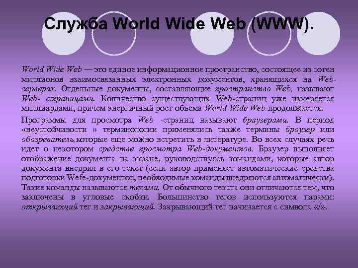 Служба World Wide Web (WWW). World Wide Web — это единое информационное пространство, состоящее