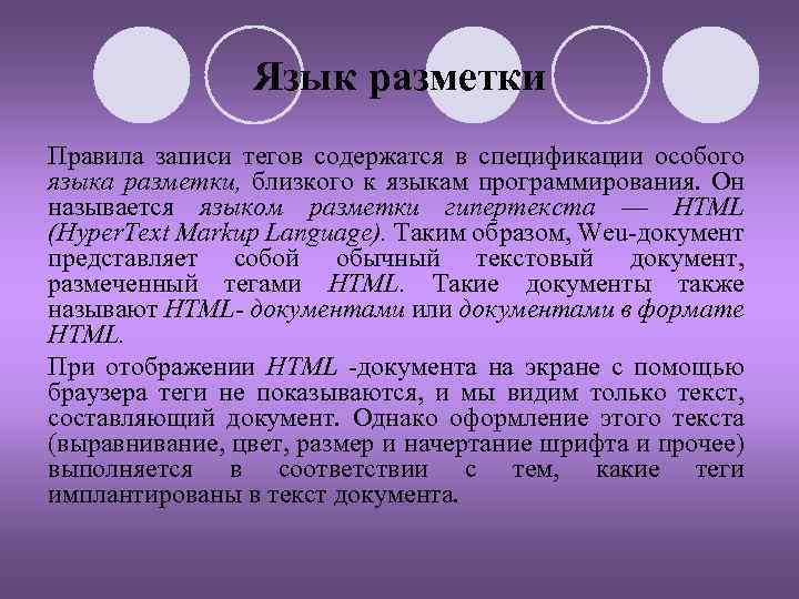Язык разметки Правила записи тегов содержатся в спецификации особого языка разметки, близкого к языкам