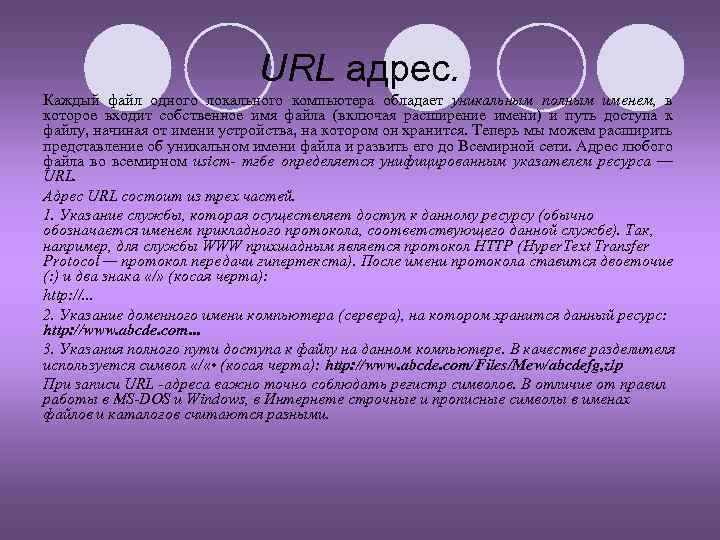 URL адрес. Каждый файл одного локального компьютера обладает уникальным полным именем, в которое входит