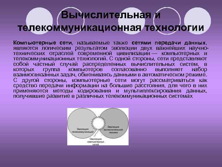 Вычислительная и телекоммуникационная технологии Компьютерные сети, называемые также сетями передачи данных, являются логическим результатом