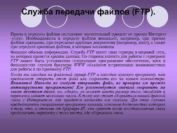 Служба передачи файлов (FTP). Прием и передача файлов составляют значительный процент от прочих Интернет