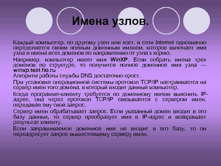 Имена узлов. Каждый компьютер, по другому узел или хост, в сети Internet однозначно определяется