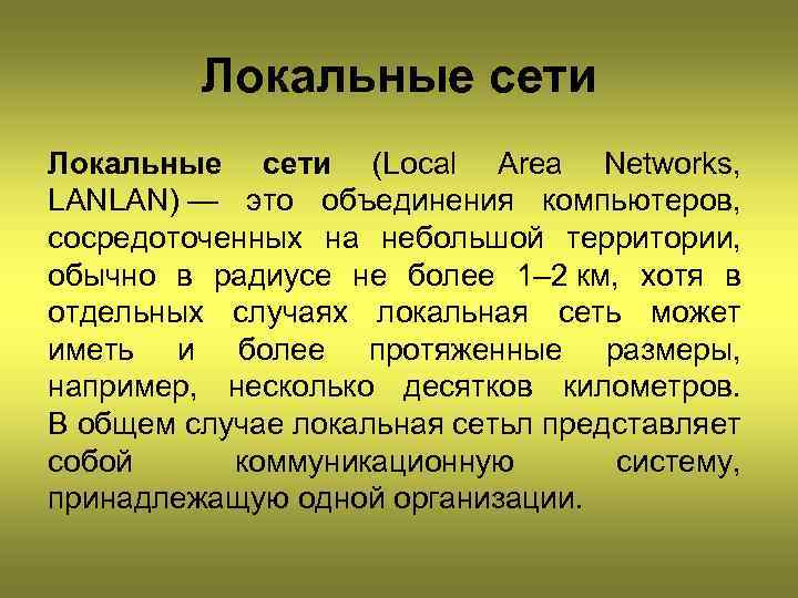 Локальные сети (Local Area Networks, LANLAN) — это объединения компьютеров, сосредоточенных на небольшой территории,