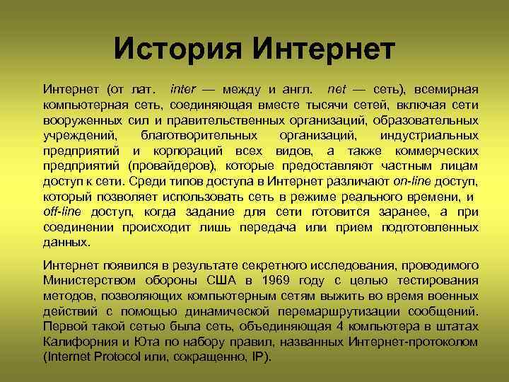 История Интернет (от лат. inter — между и англ. net — сеть), всемирная компьютерная