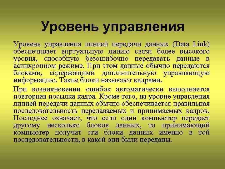 Уровень управления линией передачи данных (Data Link) обеспечивает виртуальную линию связи более высокого уровня,