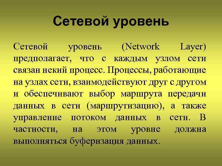 Сетевой уровень (Network Layer) предполагает, что с каждым узлом сети связан некий процесс. Процессы,