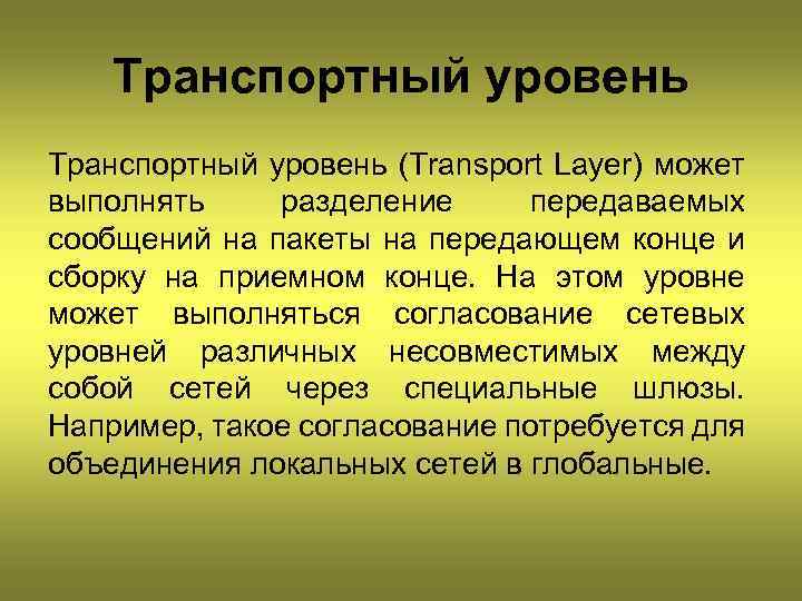 Транспортный уровень (Transport Layer) может выполнять разделение передаваемых сообщений на пакеты на передающем конце