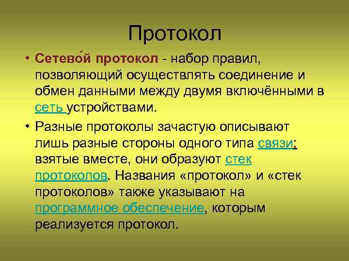 Разные протоколы