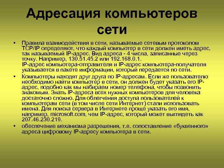 Адресация компьютеров сети • • • Правила взаимодействия в сети, называемые сетевым протоколом TCP/IP