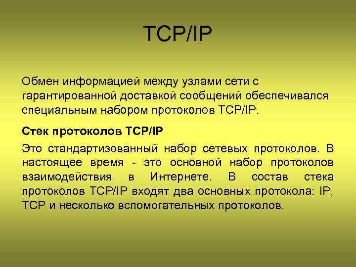 TCP/IP Обмен информацией между узлами сети с гарантированной доставкой сообщений обеспечивался специальным набором протоколов