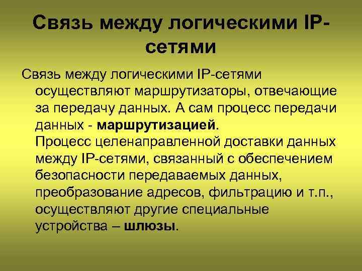 Связь между логическими IPсетями Связь между логическими IP-сетями осуществляют маршрутизаторы, отвечающие за передачу данных.