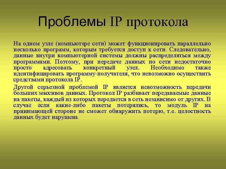 Проблемы IP протокола На одном узле (компьютере сети) может функционировать параллельно несколько программ, которым