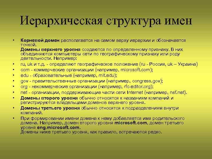 Иерархическая структура имен • • • Корневой домен располагается на самом верху иерархии и