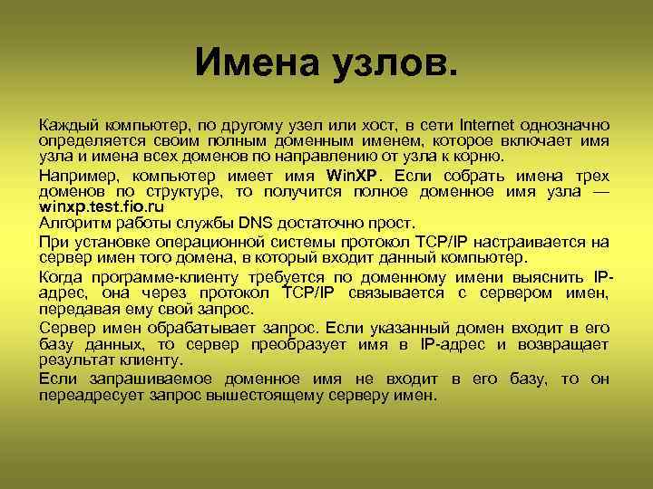 Имена узлов. Каждый компьютер, по другому узел или хост, в сети Internet однозначно определяется