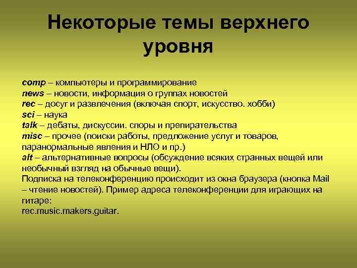 Некоторые темы верхнего уровня comp – компьютеры и программирование news – новости, информация о