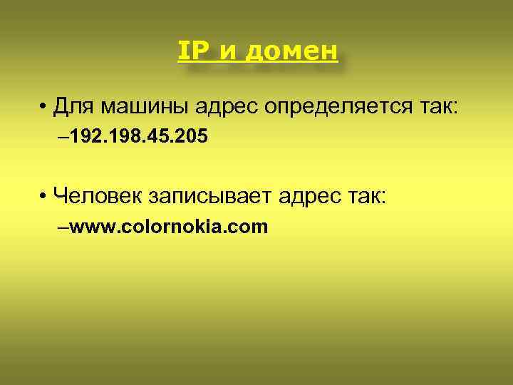 IP и домен • Для машины адрес определяется так: – 192. 198. 45. 205