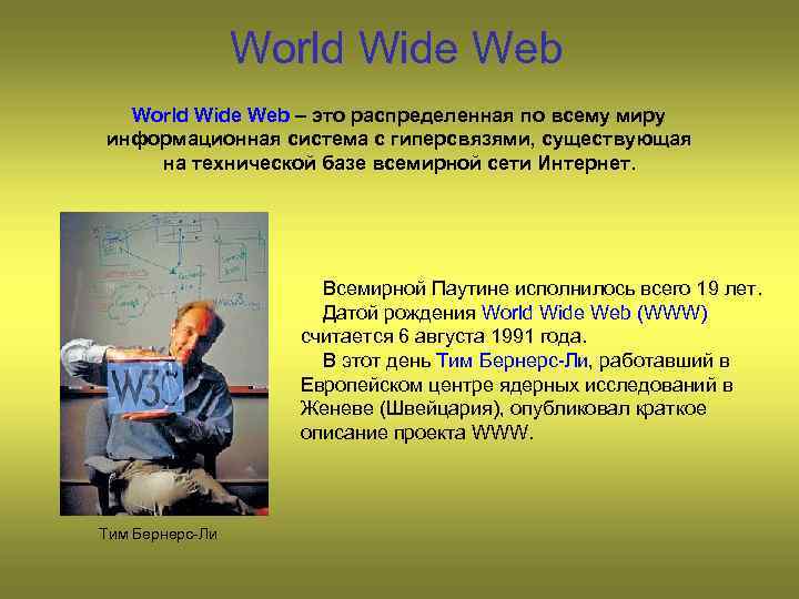 World Wide Web – это распределенная по всему миру информационная система с гиперсвязями, существующая