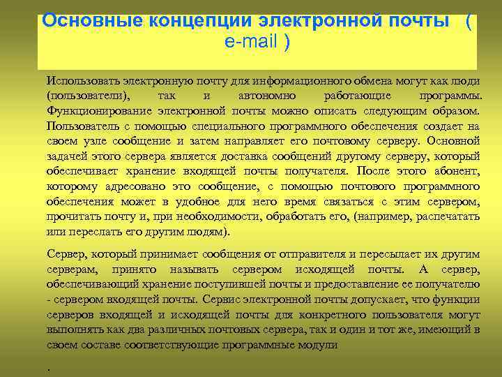 Основные концепции электронной почты ( e-mail ) Использовать электронную почту для информационного обмена могут