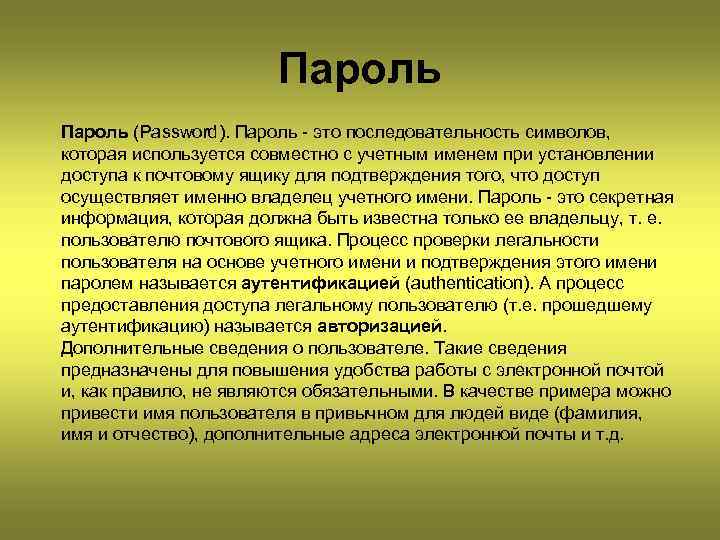 Пароль (Password). Пароль - это последовательность символов, которая используется совместно с учетным именем при