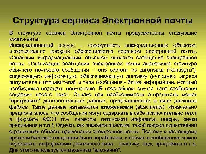 Структура сервиса Электронной почты В структуре сервиса Электронной почты предусмотрены следующие компоненты: Информационный ресурс