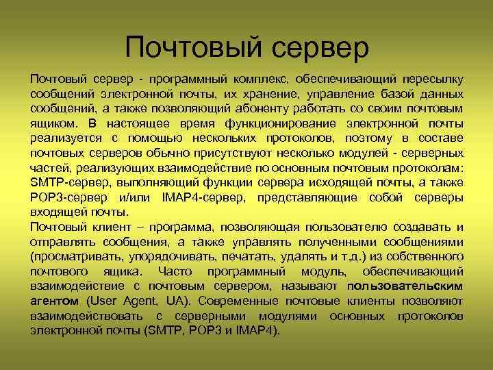 Почтовый сервер - программный комплекс, обеспечивающий пересылку сообщений электронной почты, их хранение, управление базой