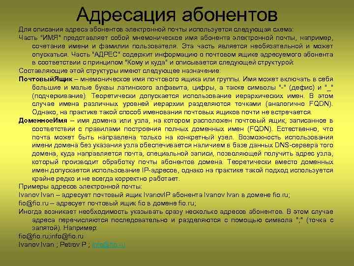 Адресация абонентов Для описания адреса абонентов электронной почты используется следующая схема: Часть 