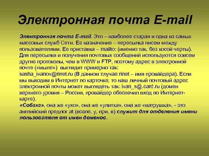 Электронная почта E-mail. Это – наиболее старая и одна из самых массовых служб Сети.